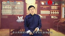 赵奢就打了一场胜仗，怎么就成名将了？他创下古代一项军事奇迹