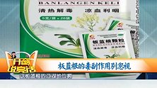 包治百病的板蓝根了解下，其毒副作用会令你大跌眼镜，太恶心了！