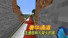 我的世界联机160：打造奢华通道，连通我和大背头两人的家