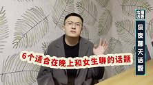 脱单技巧：晚上和异性聊天，这6种话题最容易聊出感情！