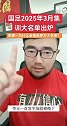 李源一为何没进大名单？潘伟力：在伊万心中地位下滑