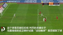 傅明100场又出幺蛾子？这是被VAR给坑了啊 又是腿毛触球？