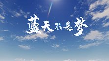 【非凡匠人】蓝天不是梦