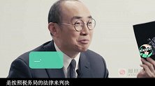 潘石屹：花3、4个月写了一封信给税务局，9.8亿就给我退回来了！