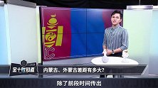 拥有亿万矿产，面积比内蒙古还大！蒙古国为什么还是这么穷？