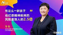 马弘：有这么一群孩子，他们患精神疾病的风险是别人的2.5倍