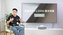 打造沉浸式家庭影院，爱普生EH-LS500上手体验
