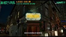电影《来福大酒店》发布终极预告