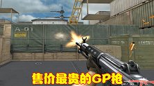 售价最贵的GP枪，激励着老玩家不断攒钱，却成了压箱底的枪