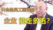 只会给员工画饼的企业能走多远？