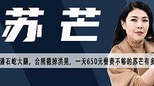 从时尚女王再到合照被裁，娱乐圈的现实在苏芒那展现得淋漓尽致