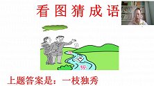看图猜成语：2个人1条河，班花看后有些伤感直接说出答案！