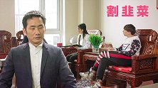 韭菜被黑的最惨的一次