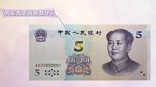 新版5元纸币11月5日发行！提升了整体防伪性能
