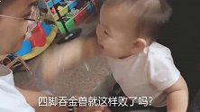 四脚吞金兽大战爸爸，你们觉得谁赢了，反正妈妈可高兴了！