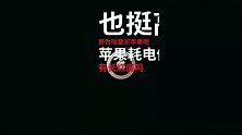 来自灵魂深处的拷问，那你为啥要买苹果呢？