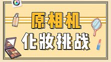 挑战原相机后置镜头化妆！反正就是非常后悔