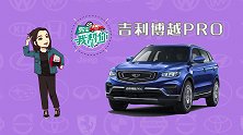 购车我帮你吉利博越Pro，曾经的最美SUV到底Pro了啥？