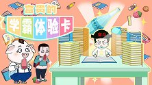 拖延症患者富贵的学霸体验卡