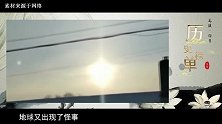 地球又出现“怪事”北京上空出现“三个太阳”，意味着什么