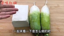 80岁老保姆的金牌私房菜，萝卜和豆腐，这做法真是绝了