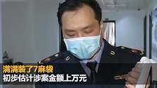 南京市监局查获的LV假包装满7麻袋 商家：进价5元一个
