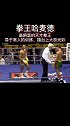 拳坛打法最嘚瑟的世界拳王，训练看起来也是如此轻松，擂台上更是像玩一样，哈麦德 Dou出真功夫 格斗