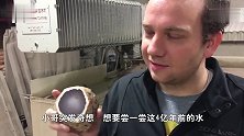 4亿年前的水什么味道老外切开就舔了两口，不怕感染新型病菌