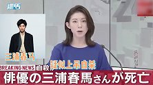 日本男星三浦春马死亡，年仅30岁疑上吊自杀，据悉家中还有遗书