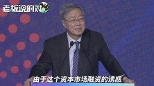 周小川：由于资本市场融资的诱惑、IPO诱惑，出现了一些急功近利