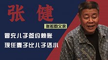 张若昀父亲张健：冒充儿子签约赖账，现任妻子比张若昀还小？