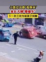 山东临沂：小孩过马路鬼探头，三轮为躲孩子侧翻