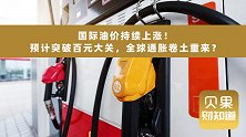 每桶逼近100美元！石油减产后供应紧张，或将再引全球通胀？