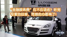 “金融服务费”应不应该收？听完专家的回答，骂娘的心都有了！