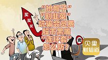 操纵A股大案宣判！勾结股市黑嘴“抢帽子”，散户惨遭连环收割！