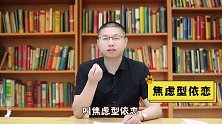 男人对你不好时，怎样学会及时止损？正确面对与处理焦虑型依恋
