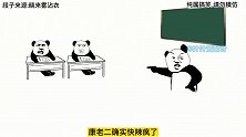 沙雕动画：那些年给康老二吃辣椒，在学校当众出糗的糗事（中）