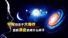 宇宙的一切源于大爆炸，循环爆炸的宇宙，重新演变会成什么样子？