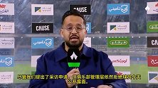 现场沙特记者：赛后胜利管理层拒绝球员接受媒体采访