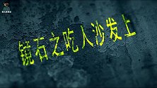 镜石之活沙发上：鹿博士入镜石谜底揭晓，二手店惊现活沙发！