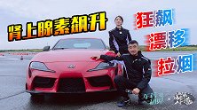 赛道狂飙新TOYOTA SUPRA漂移拉烟让你肾上腺激素飙升