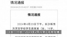 官方通报女生被造黄谣跳楼身亡：不存在网传的被造黄谣，暴力霸凌问题