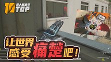 【是大腿求生TOP10】123：用我修炼的枪法，将坏人讨伐