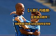 【人物】内格朗-亚洲造点精华！亚泰新援3场造3点亚冠冠军全凭他