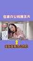 你觉得老板会怎么看待你在家办公呢？可别闲着哦！