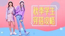 适合学生党的秋季穿搭，据说女生喜欢第3套，直男却喜欢第二套？