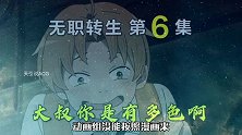 无职转生：鲁迪袭击艾莉丝事件，动画故意阻碍鲁迪成长？