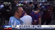 还记得吗？当年央视新闻4分钟播报梅西离队传闻
