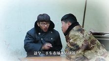 搞笑：二手车水太深，为了防止受骗，卖家的报价直接砍一半！