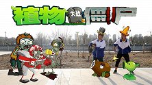 短剧：植物大战僵尸也有超能力？说出最多的人还能赢巨人火鸡面